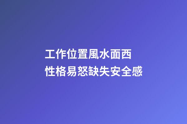 工作位置風水面西 性格易怒缺失安全感